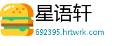 星语轩